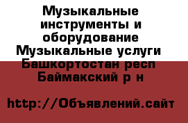 Музыкальные инструменты и оборудование Музыкальные услуги. Башкортостан респ.,Баймакский р-н